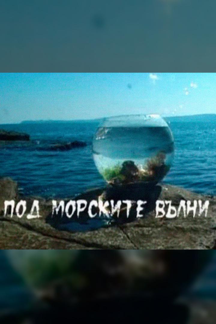 Под морските вълни (pod-morskite-vlni) Документальный сериал