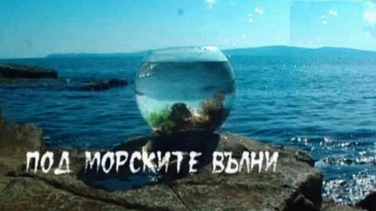 Постер Под морските вълни