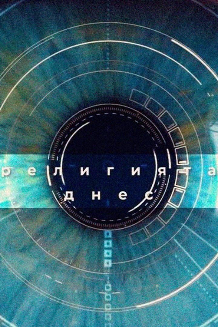 Религията днес (religijata-dnes) Познавательное