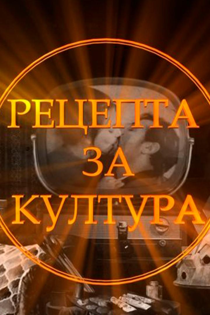 Рецепта за култура (retsepta-za-kultura) Ток-шоу