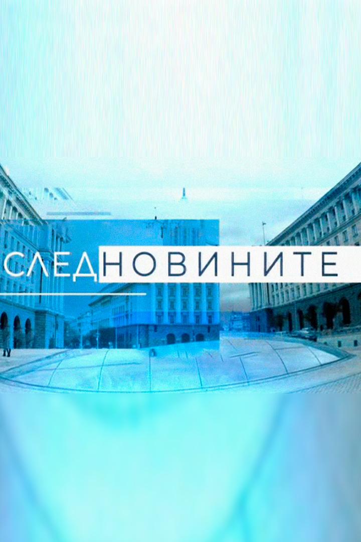 След новините (sled-novinite) Новости