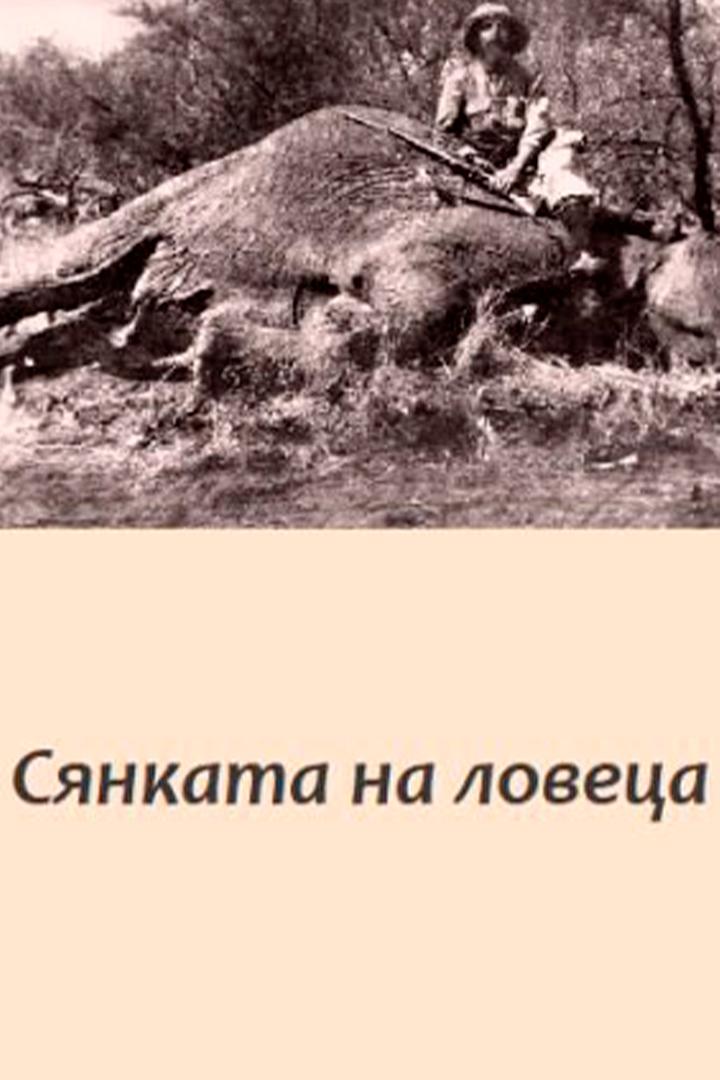 Сянката на ловеца (sjankata-na-lovetsa) Документальный фильм