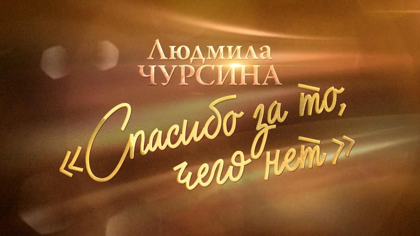 К 80-летию Людмилы Чурсиной. «Спасибо за то, чего нет» (k-80-letiju-ljudmily-chursinoj-spasibo-za-to-chego-net) Документальный фильм