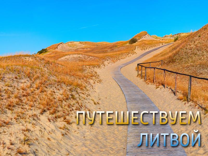 Путешествуем по Литве (puteshestvuem-po-litve) Документальный фильм
