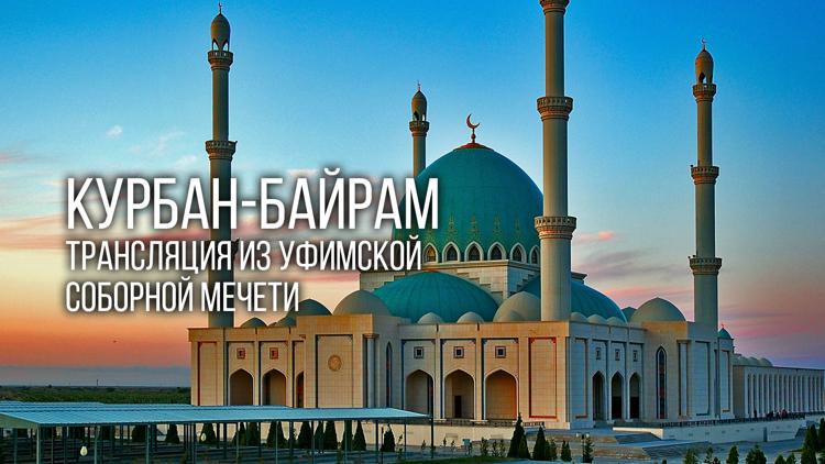 Постер Курбан-Байрам. Трансляция из Уфимской соборной мечети