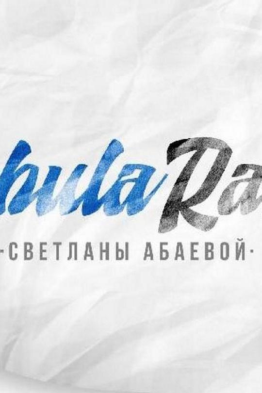 Tabula Rasa (tabula-rasa) Ток-шоу