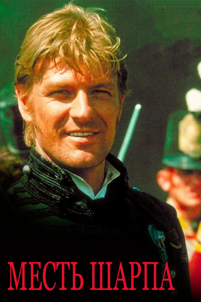 Месть Шарпа (mest-sharpa) Фильм 1997