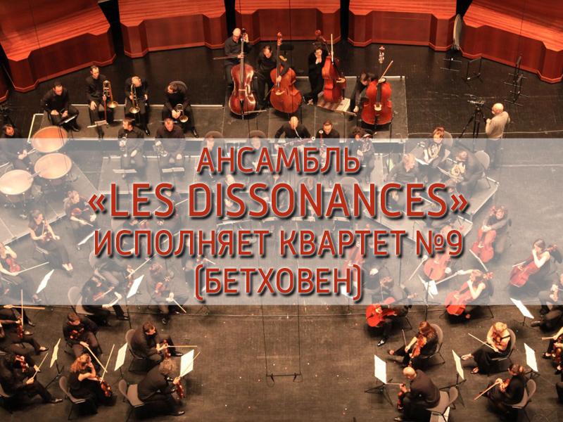 Ансамбль «Les Dissonances» исполняет Квартет №9 (Бетховен) (ansambl-les-dissonances-ispolnjaet-kvartet-9-bethoven) Музыка