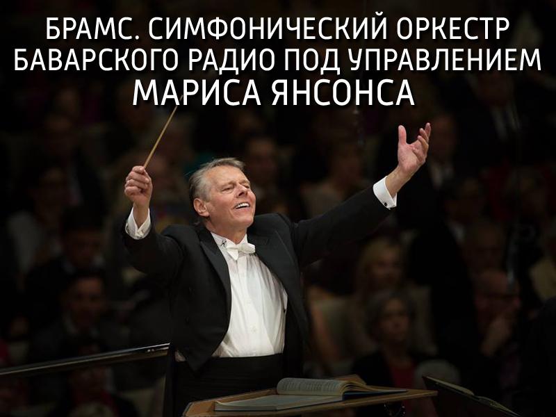 Брамс. Симфонический оркестр Баварского радио под управлением Мариса Янсонса (brams-simfonicheskij-orkestr-bavarskogo-radio-pod-upravleniem-marisa-jansonsa) Музыка