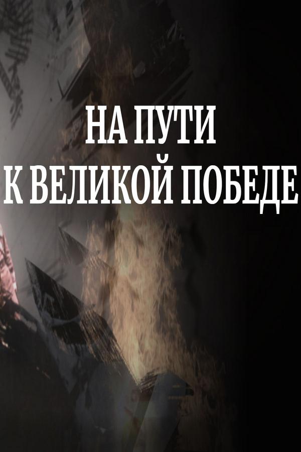 На пути к Великой Победе (na-puti-k-velikoj-pobede) Документальный сериал