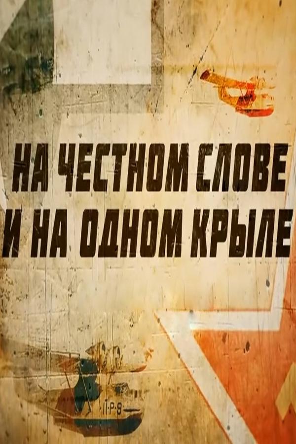 На честном слове и на одном крыле (na-chestnom-slove-i-na-odnom-kryle) Документальный фильм