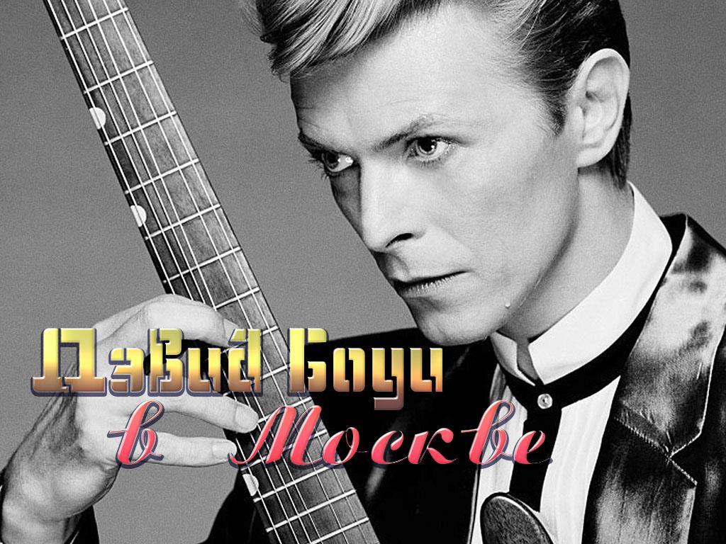 Дэвид Боуи в Москве (devid-boui-v-moskve) Музыка