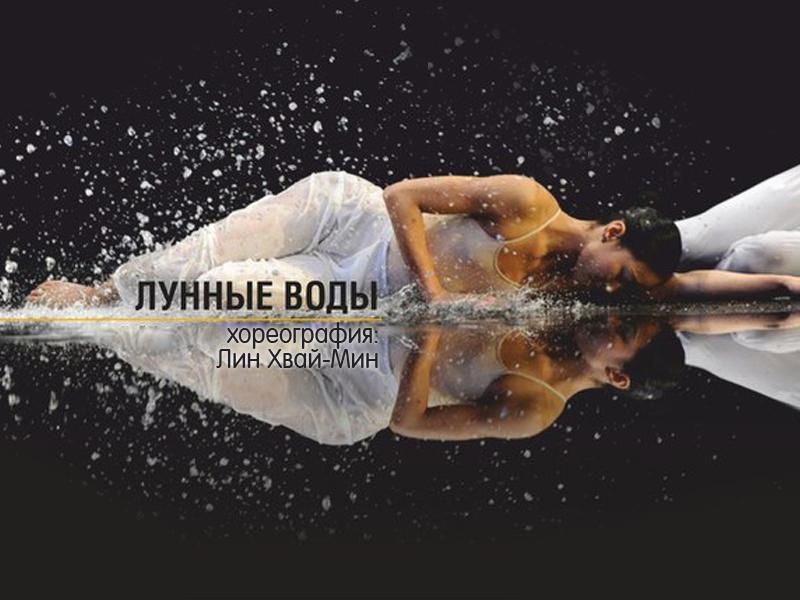Лунная вода. Хореография: Лин Хвай-Мин (lunnaja-voda-horeografija-lin-hvaj-min) Балет