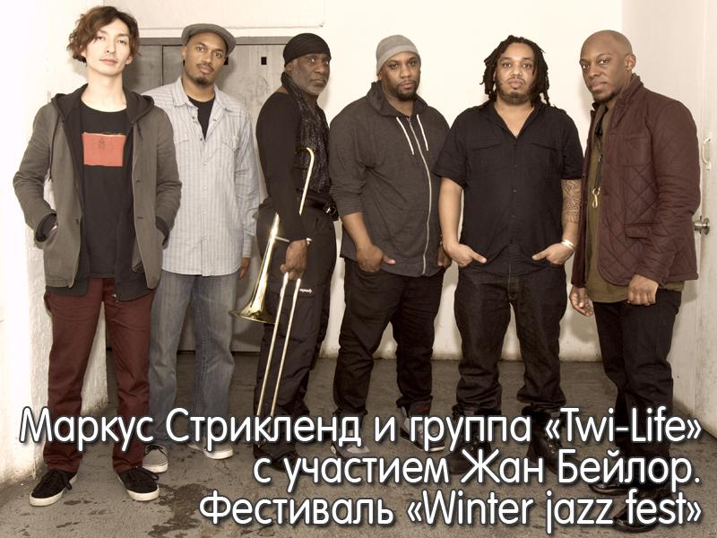 Маркус Стрикленд и группа «Twi-Life» с участием Жан Бейлор. Фестиваль «Winter jazz fest» (markus-striklend-i-gruppa-twi-life-s-uchastiem-zhan-bejlor-festival-winter-jazz-fest) Музыка