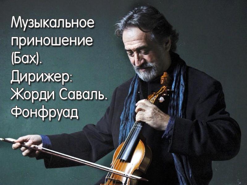 Музыкальное приношение (Бах). Дирижер: Жорди Саваль. Фонфруад (muzykalnoe-prinoshenie-bah-dirizher-zhordi-saval-fonfruad) Музыка