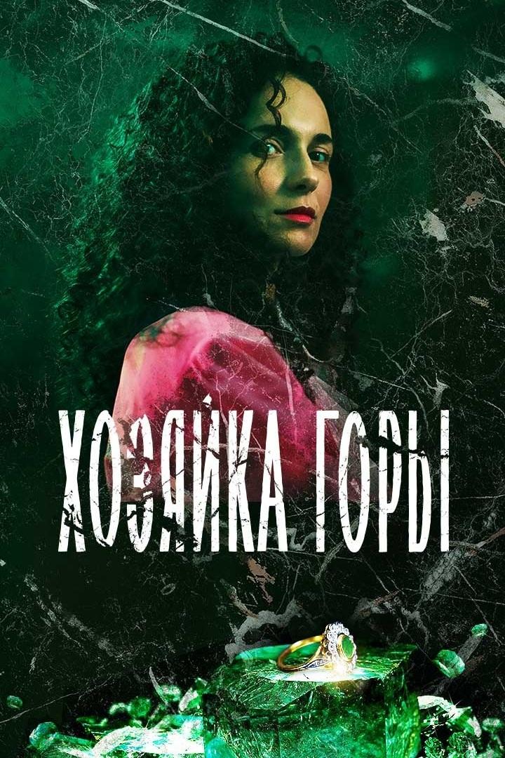Хозяйка горы (hozjajka-gory) Сериал 2021