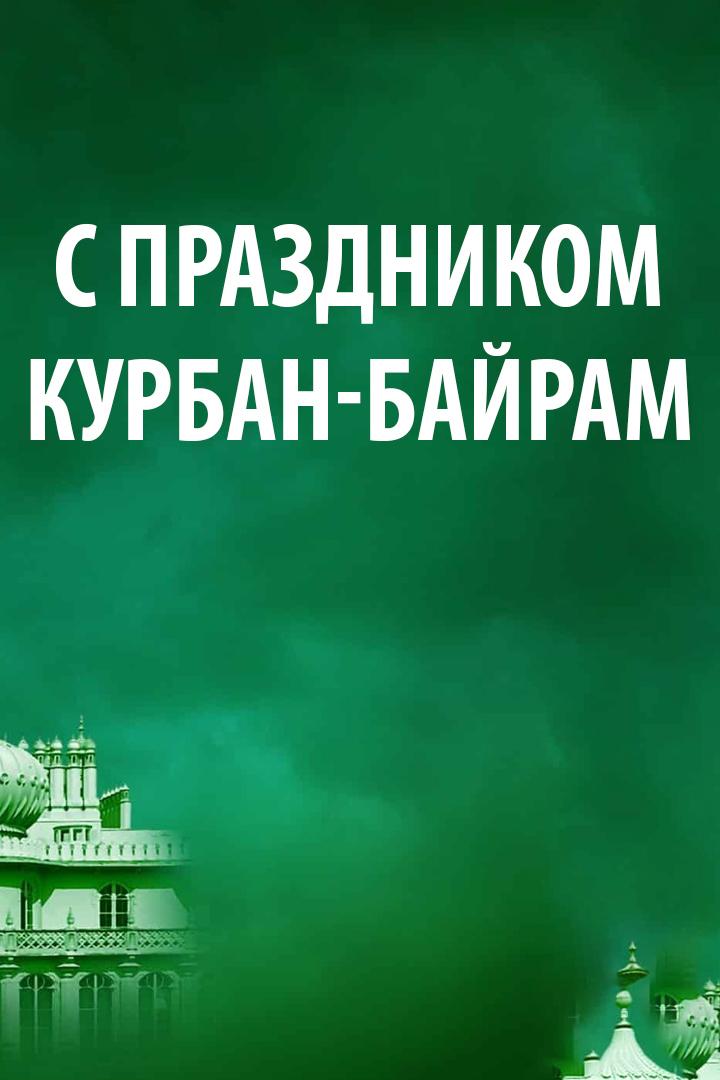 С праздником Курбан-байрам! (s-prazdnikom-kurban-bajram) Досуг, хобби