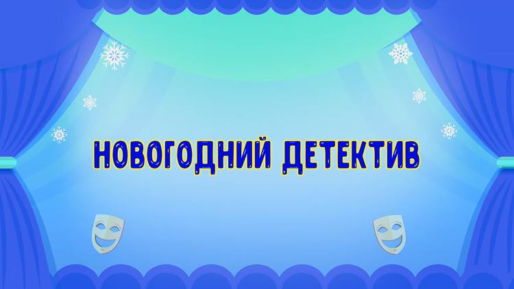 Постер Новогодний детектив