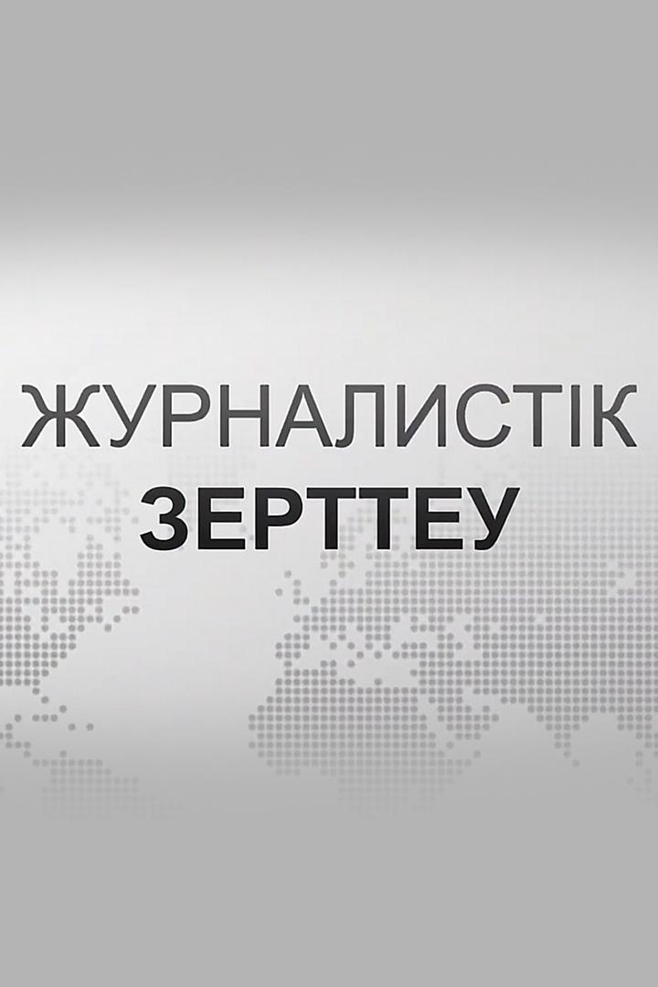 Журналистское расследование (zhurnalistskoe-rassledovanie) Познавательное