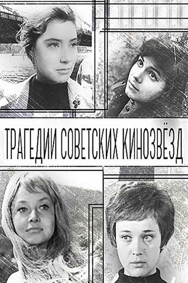 Трагедии советских кинозвёзд (tragedii-sovetskih-kinozvezd) Документальный фильм