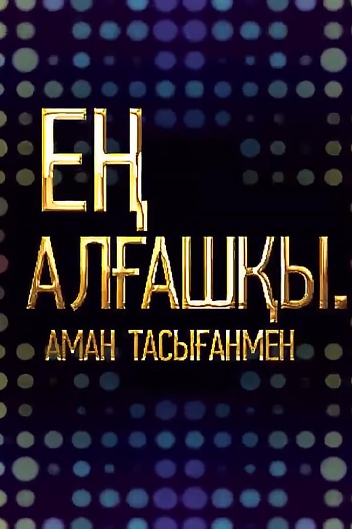 Впервые… (vpervye) ТВ-шоу