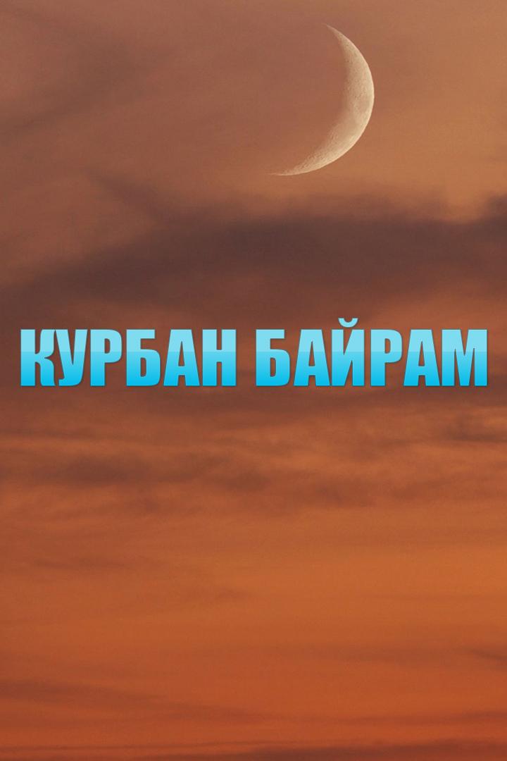 Курбан Байрам (kurban-bajram) Документальный фильм