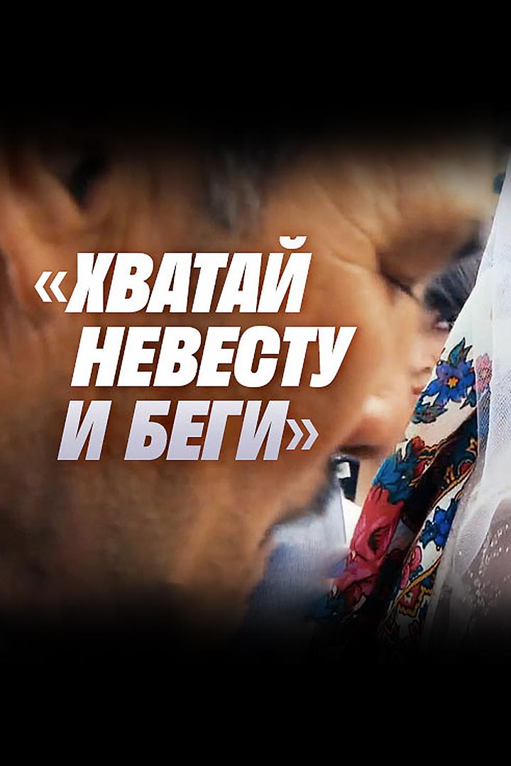 Хватай невесту и беги (hvataj-nevestu-i-begi) Документальный фильм