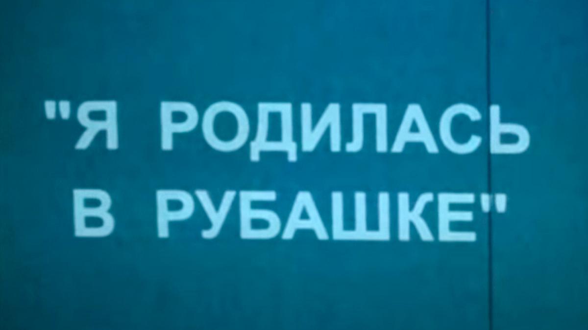 Лидия Смирнова. Я родилась в рубашке (lidija-smirnova-ja-rodilas-v-rubashke) Документальный фильм