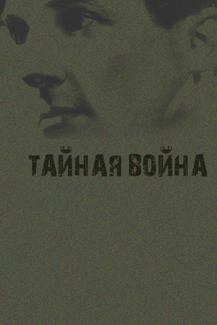 Тайная война (tajnaja-vojna) Документальный сериал