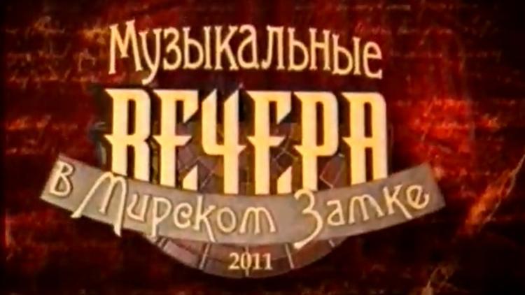 Постер Музыкальные вечера в Мирском замке