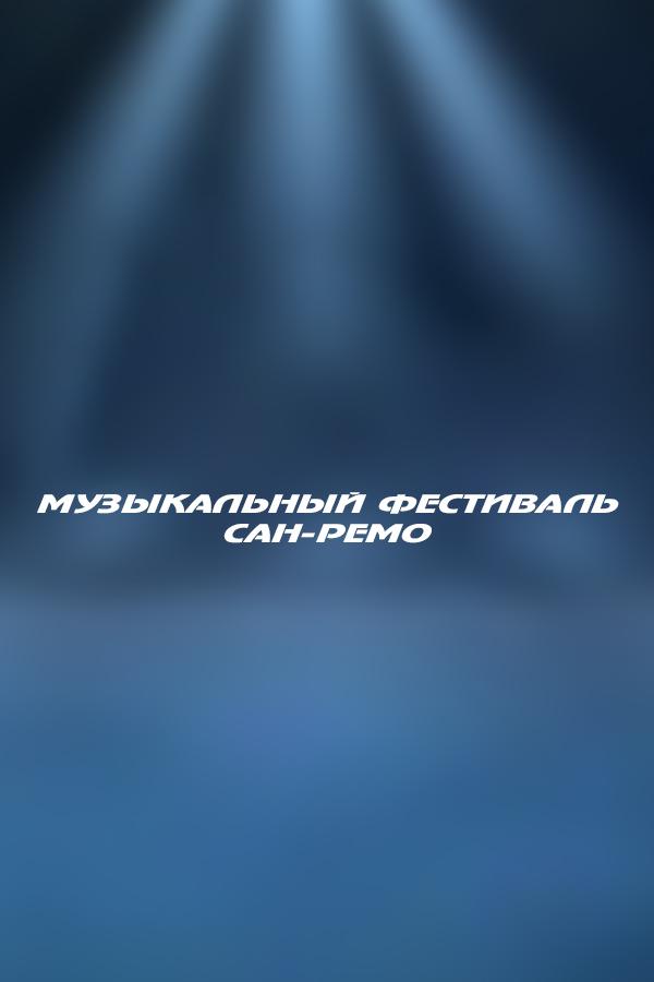 Музыкальный Фестиваль Сан-Ремо (muzykalnyj-festival-san-remo) Музыка