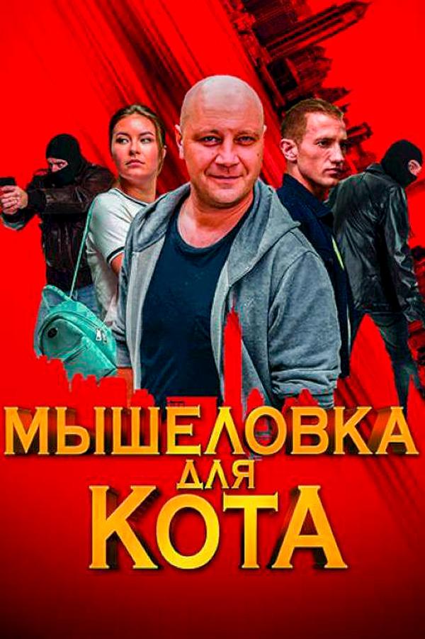 Мышеловка для кота (myshelovka-dlja-kota) Сериал 2020
