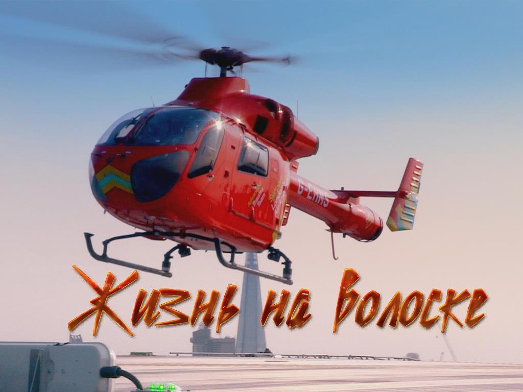 Жизнь на волоске (zhizn-na-voloske) Документальный сериал