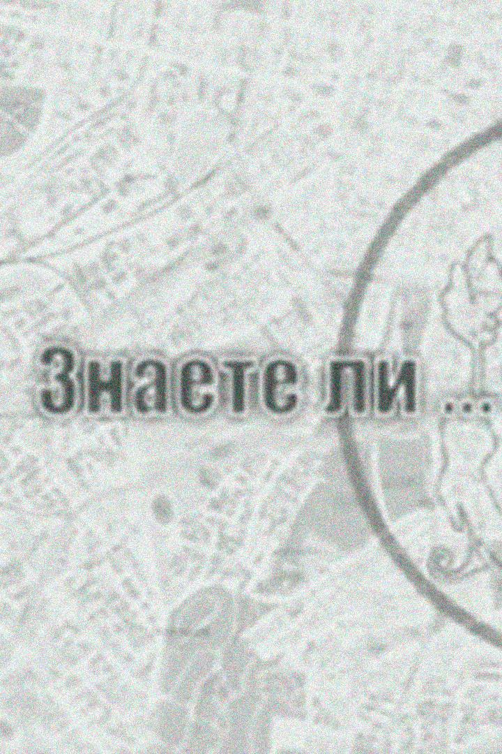 Знаете ли (znaete-li) Познавательное
