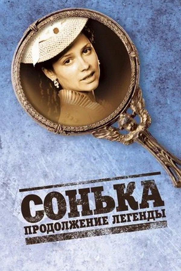 Сонька: Продолжение легенды (sonka-prodolzhenie-legendy) Сериал 2010