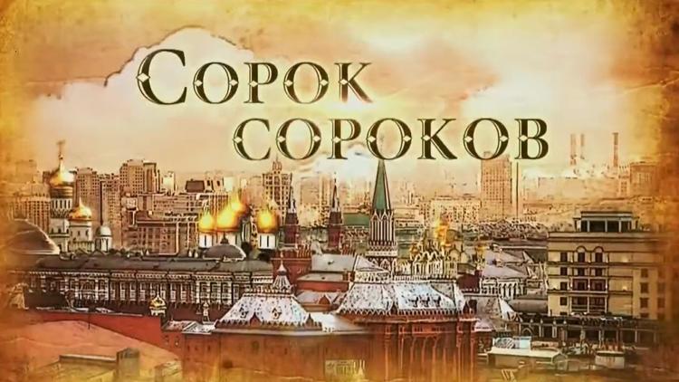 Постер Сорок сороков