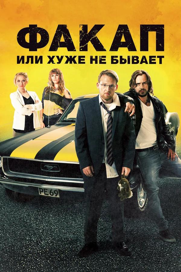 Факап, или Хуже не бывает (fakap-ili-huzhe-ne-byvaet) Фильм 2014