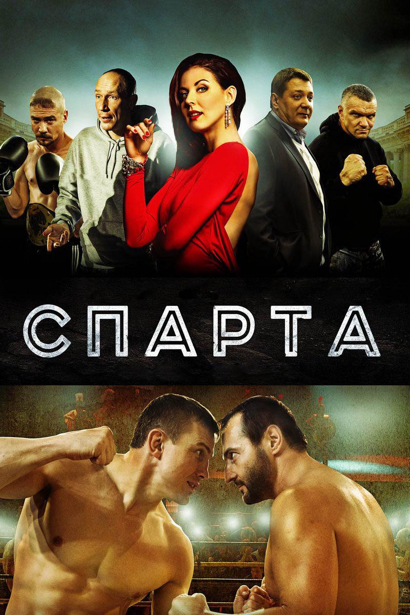 Спарта (sparta) Фильм 2016