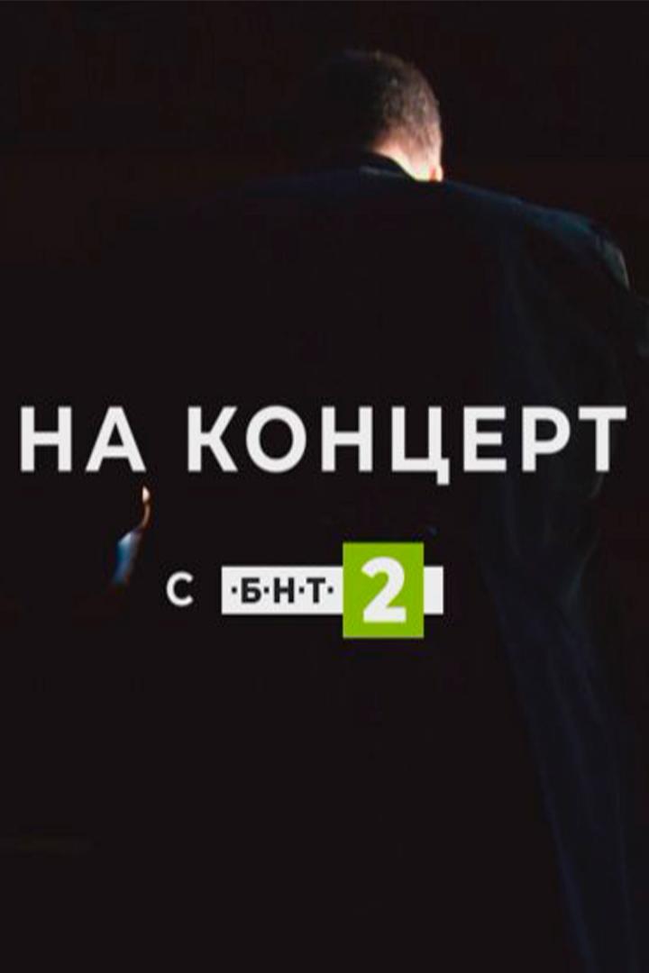 На концерт с БНТ 2 (na-kontsert-s-bnt-2) Досуг, хобби