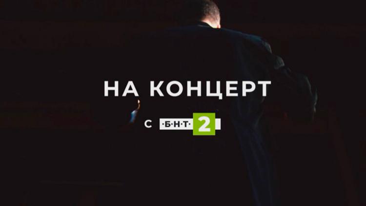 Постер На концерт с БНТ 2