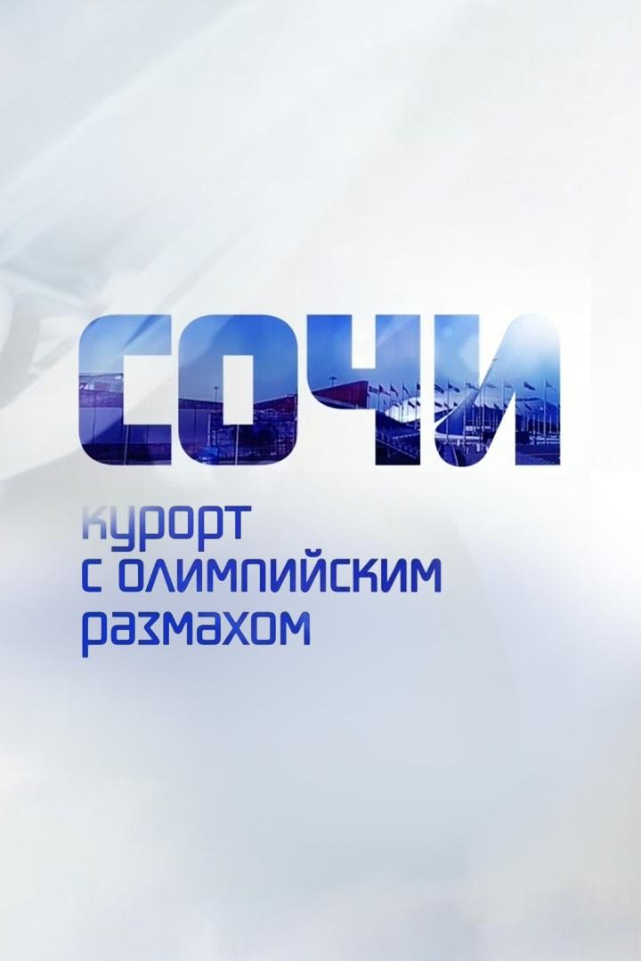 Сочи. Курорт с олимпийским размахом (sochi-kurort-s-olimpijskim-razmahom) Документальный фильм