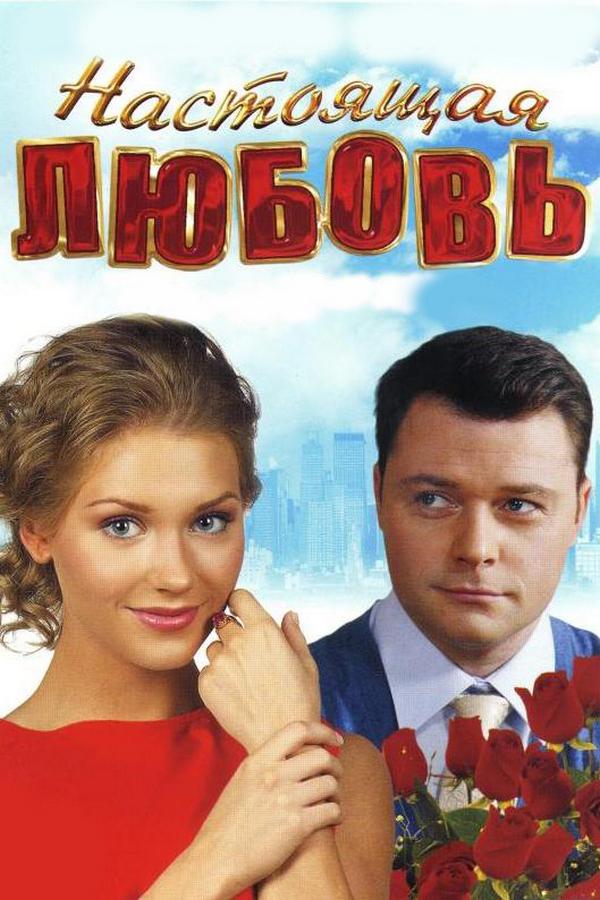 Настоящая любовь (nastojaschaja-ljubov) Фильм 2012