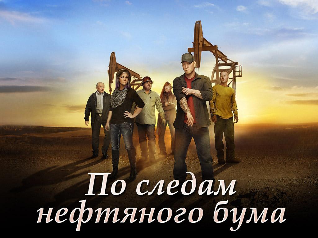По следам нефтяного бума (po-sledam-neftjanogo-buma) Документальный сериал