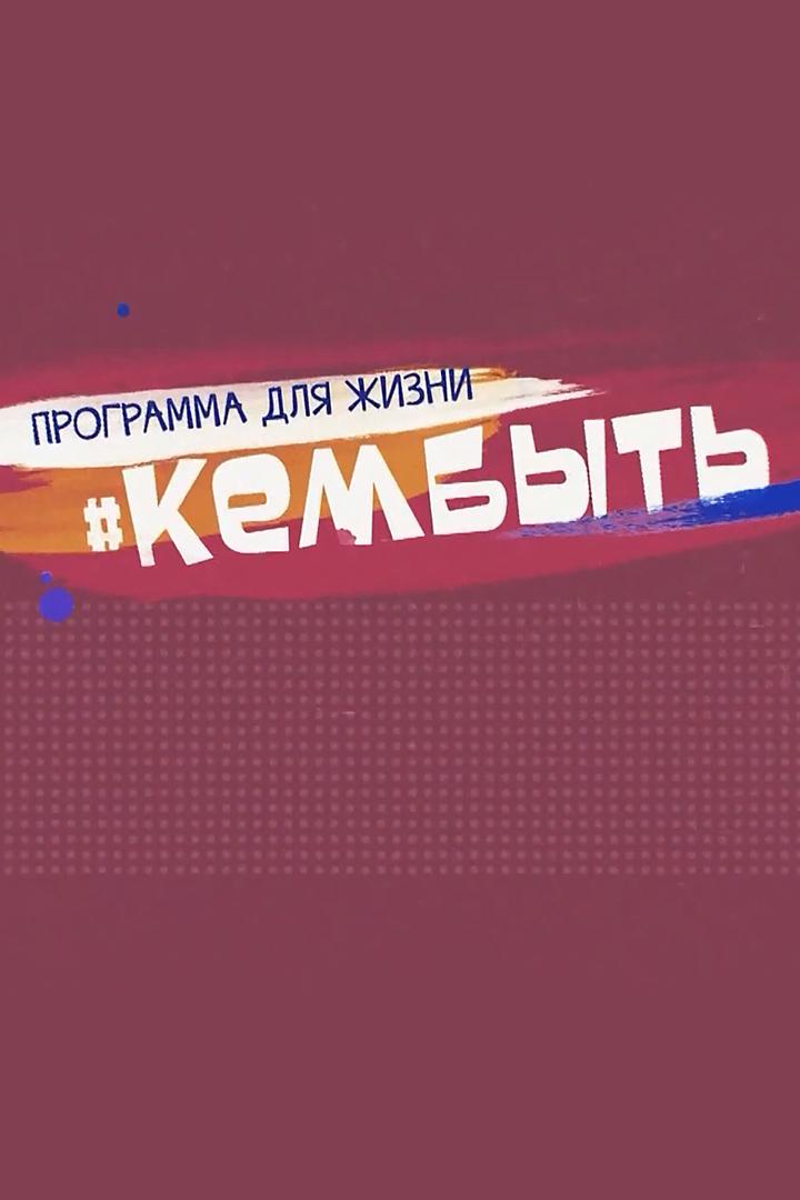 #Кембыть (kembyt) Познавательное
