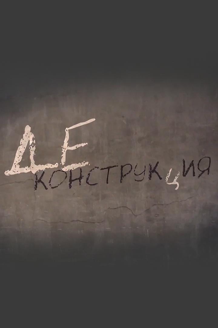Деконструкция (dekonstruktsija) Познавательное