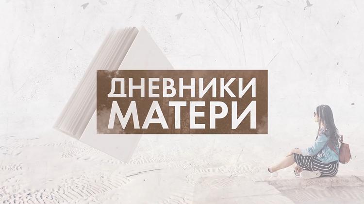 Постер Дневники матери