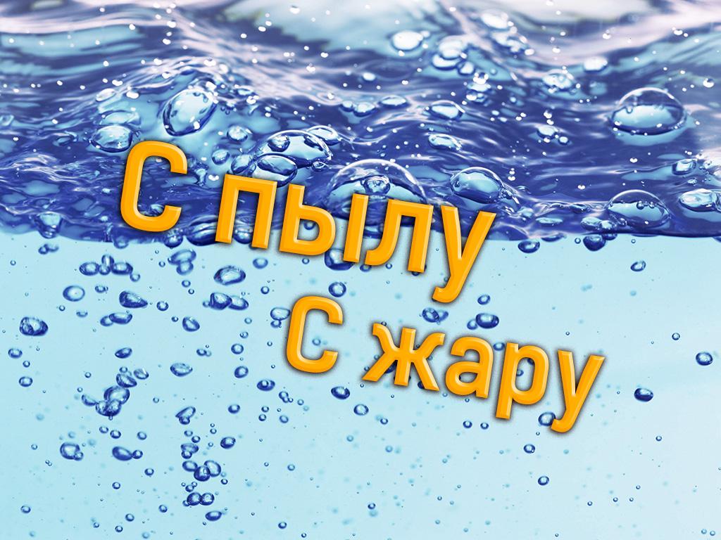 С пылу, с жару (s-pylu-s-zharu) Досуг, хобби