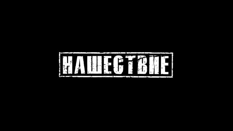 Постер Нашествие 2013