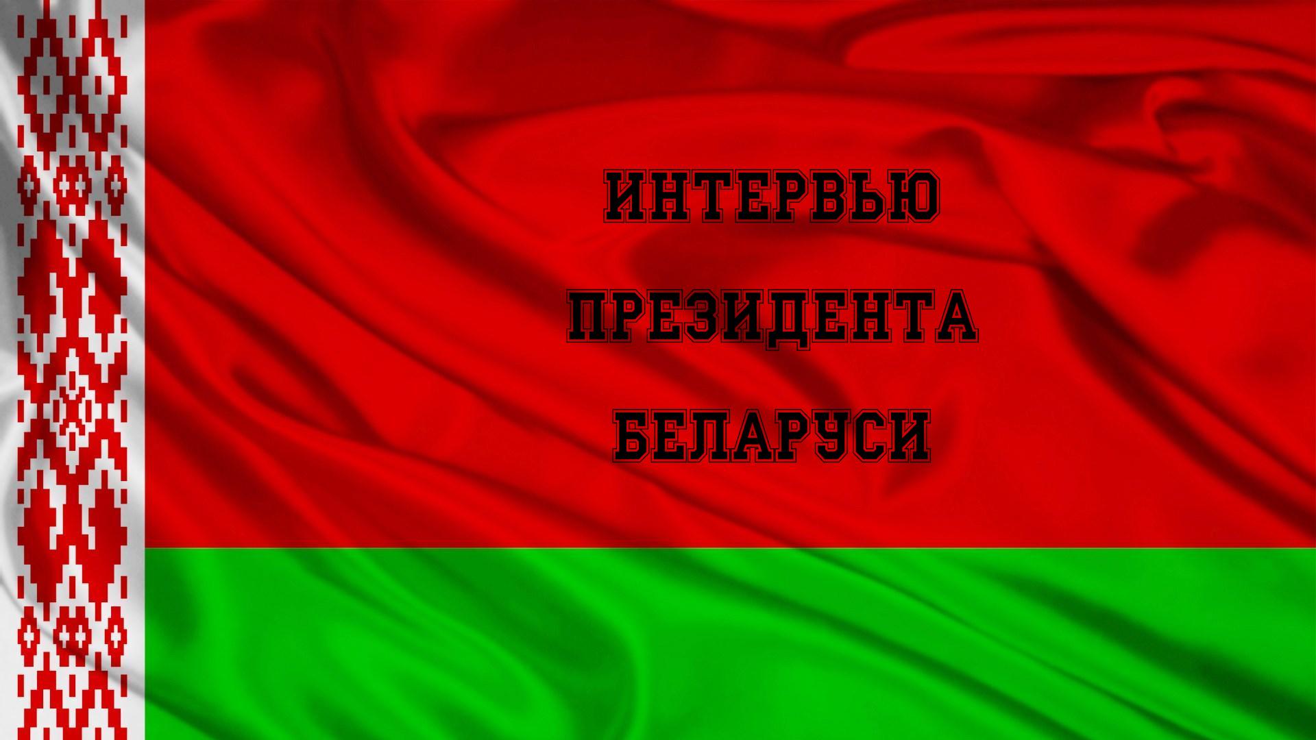 Интервью Президента Беларуси (intervju-prezidenta-belarusi) Новости