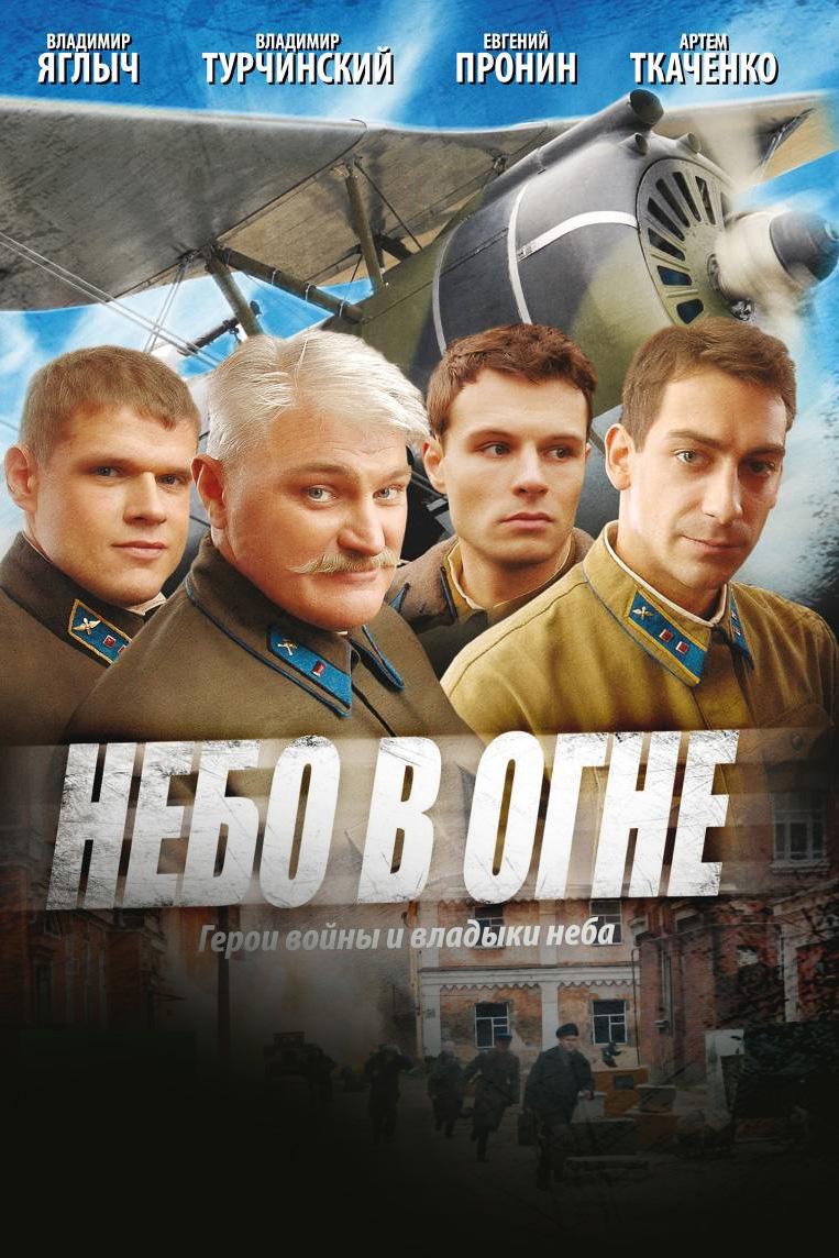 Небо в огне (nebo-v-ogne) Сериал 2010